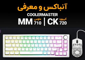 معرفی و آنباکس ماوس و کیبورد کولرمستر | MK110 و MM712