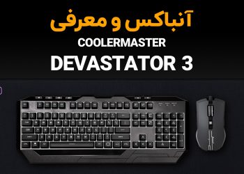 معرفی و آنباکس باندل ماوس و کیبورد DEVASTATOR 3 کولرمستر