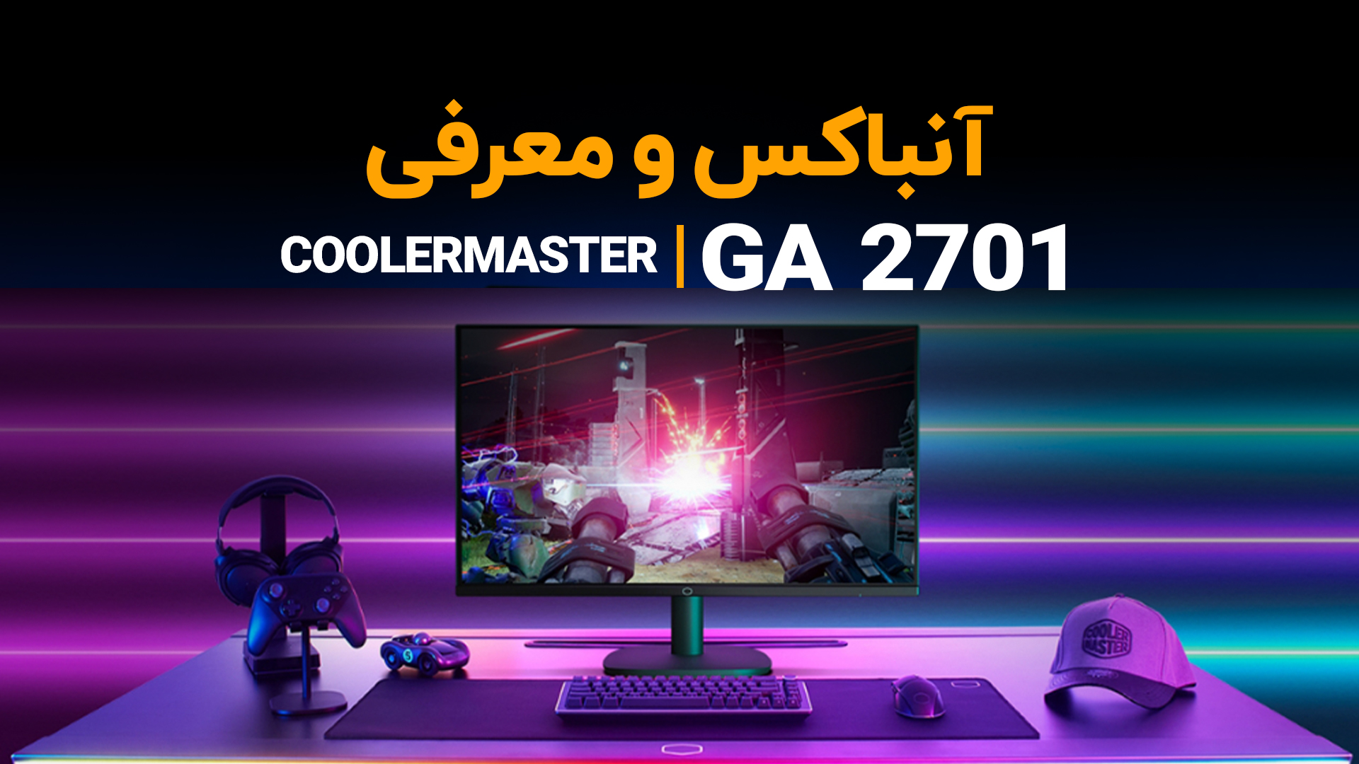 Coolermaster GA2701 | معرفی و آنباکس مانیتور گیمینگ