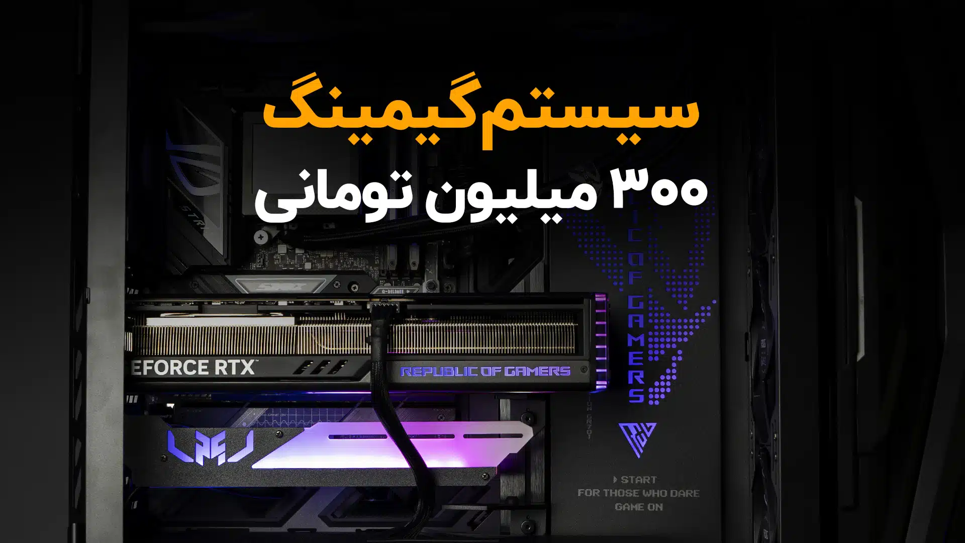 معرفی سیسنم گیمینگ 300 میلیونی