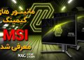 مانیتور گیمینگ MSI