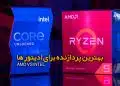 INTEL یا AMD