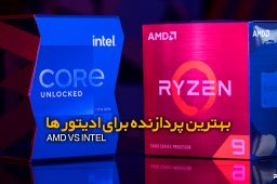 INTEL یا AMD