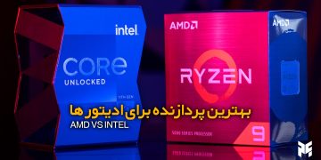 INTEL یا AMD