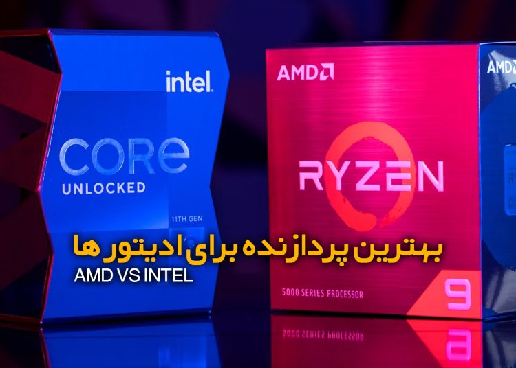 INTEL یا AMD