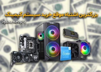 سیستم گیمینگ با بودجه محدود