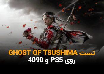 تست Ghost of Tsushima روی PC و PS5