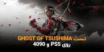 تست Ghost of Tsushima روی PC و PS5