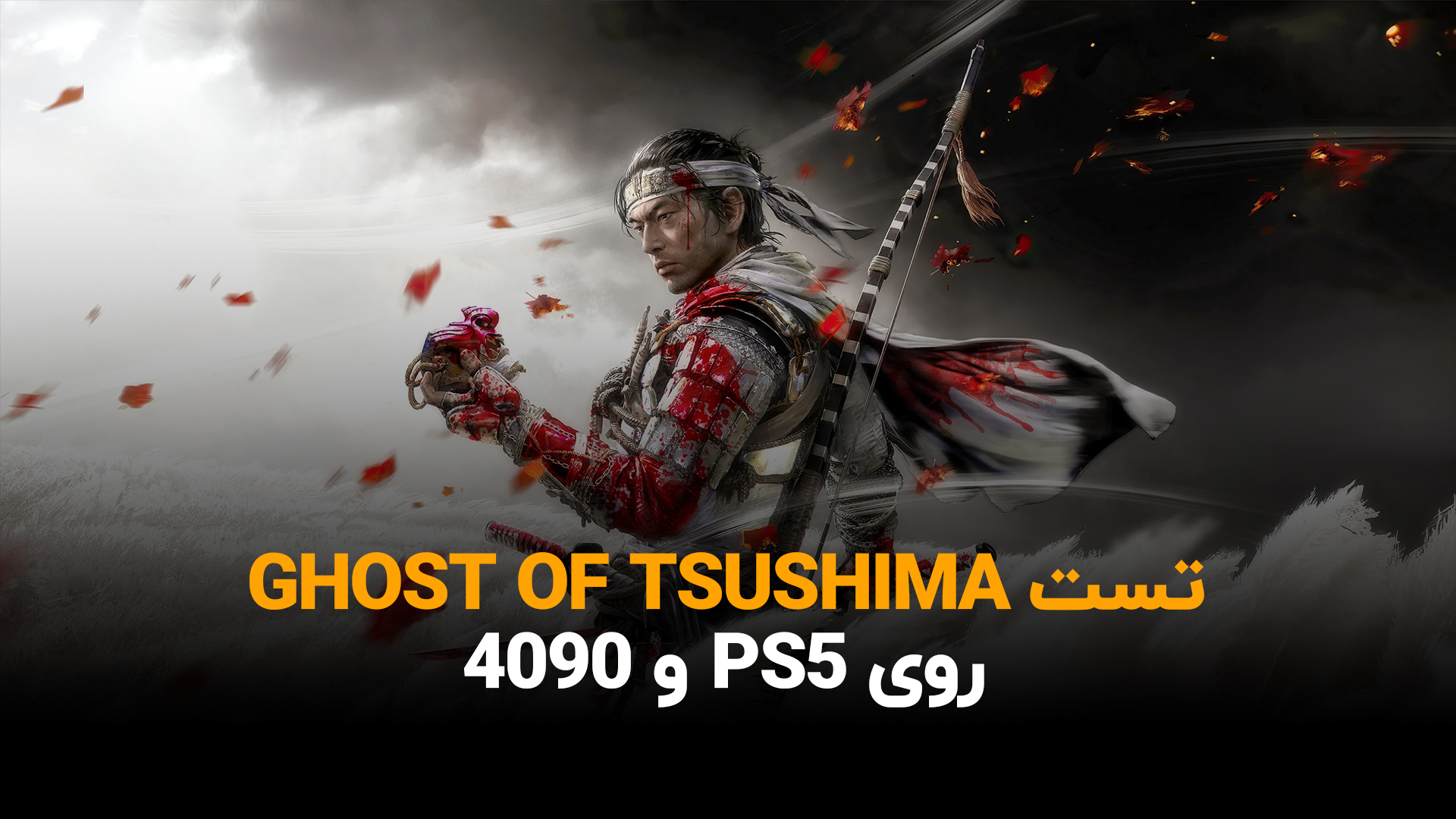 تست Ghost of Tsushima روی PC و PS5