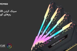 آموزش کامل سینک کردن RGB رم کورسیر با Armoury Crate و AURA Sync